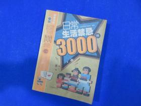 日常生活禁忌3000例