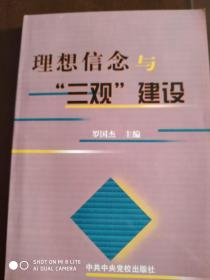 理想信念与“三观”建设