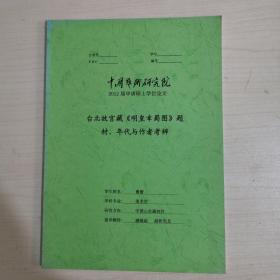 台北故宫藏《明皇幸蜀图》题材.年代与作者考辩【2012届申请硕士学位论文】