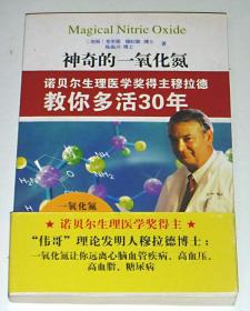 神奇的一氧化氮：诺贝尔生理医学奖得主穆拉德教你多活30年（2011年1版1印）