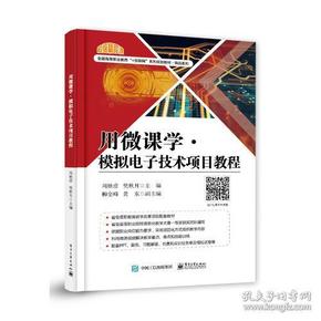 用微课学?模拟电子技术项目教程