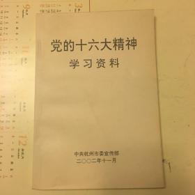 党的十六大精神学习资料