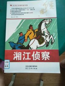 中华红色教育连环画：湘江侦察