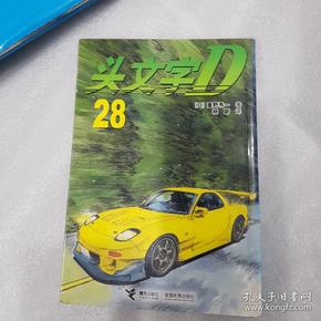 头文字D28