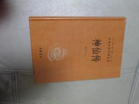 神仙传（中华经典名著全本全注全译）
