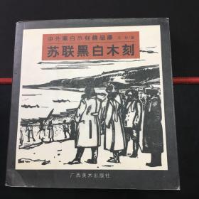 中外黑白木刻精品库