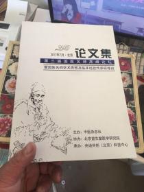 第三届国医名师高峰论坛暨国医名师学术思想及临床经验传承研修班 论文集