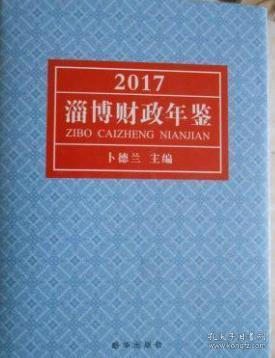 淄博财政年鉴2017（山东）未拆封
