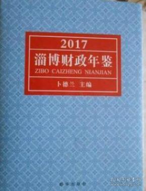淄博财政年鉴2017（山东）未拆封