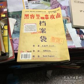 黑客社会工程学攻击 档案袋（无盘）