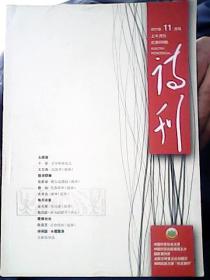 诗刊 2011年11月号 上半月刊