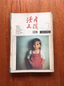 读者文摘1990.3，4，10，11，12；青年文摘1990.1，10，11，12合订本