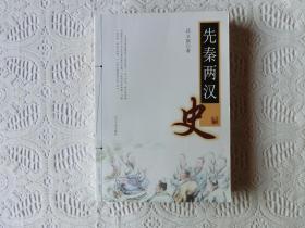 先秦两汉史 （作者签赠本）