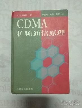 CDMA 扩频通信原理