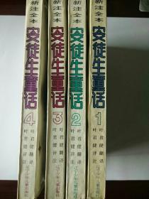 新注全本安徒生童话(全4册)
叶君健翻译/评注