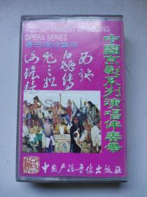 磁带 中国京剧系列演唱伴奏带26 带歌词