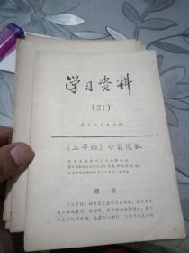 学习资料（21.23.24）