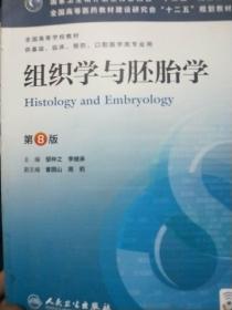 组织学与胚胎学(第8版) 邹仲之、李继承/本科临床/十二五普通高等教育本科国家级规划教材