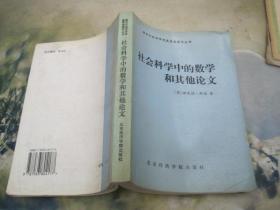 社会科学中的数学和其他论文