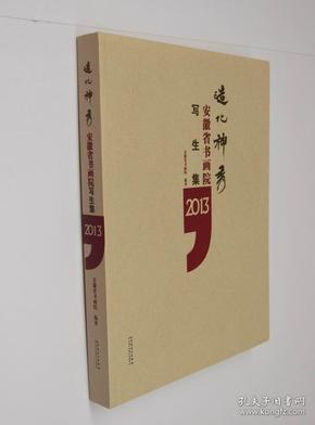 造化神秀：安徽省书画院写生集2013