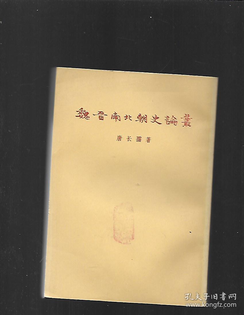 魏晋南北朝史论丛+续编【2本合售】