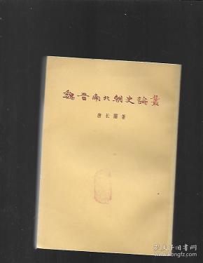魏晋南北朝史论丛+续编【2本合售】