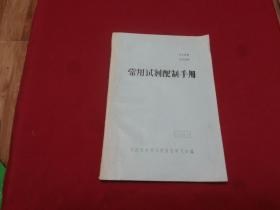 1980年【常用试剂配制手册】16开