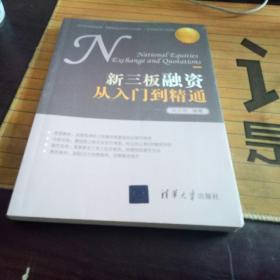 新三板融资从入门到精通