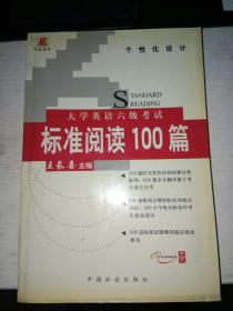 大学英语四级考试标准阅读100篇