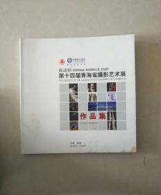 移动杯第十四届青海省摄影艺术展（包邮挂刷）