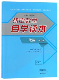 初中数学自学读本:代数第2册