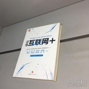 读懂互联网+ : 国务院发展研究中心专家审定 【 一版一印 9品 +++ 正版现货 自然旧 多图拍摄 看图下单 】