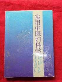 实用中医妇科学  （精装 16开）