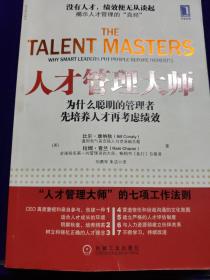 人才管理大师：为什么聪明的管理者先培养人才再考虑绩效