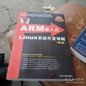 ARM嵌入式Linux系统开发详解（第2版）