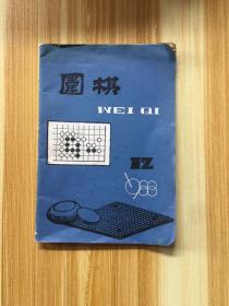 围棋杂志 1988年第12期 中日擂台赛