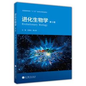 进化生物学（第3版）沈银柱
