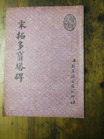 宋拓多宝塔碑
