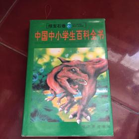 中国中小学生百科全书