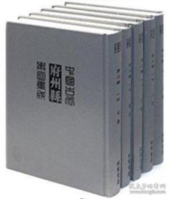 《中国古代府州县舆图集成》第三辑 中國古代府州縣舆圖集成.[第三輯]
