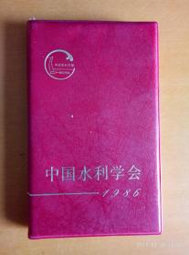 中国水利学会1986（本书可走挂号印刷品，可在下单后联系店家改运费），62页往后是空白笔记本