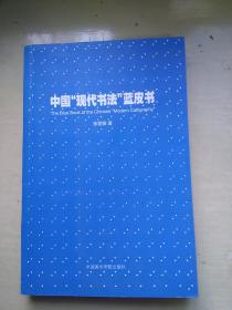 中国“现代书法“蓝皮书