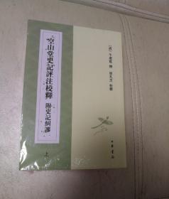 空山堂史记评注校释 附史记纠谬（上下册）