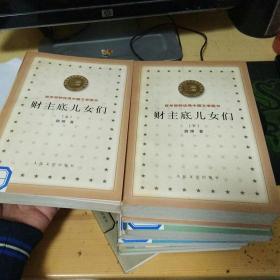 财主底儿女们（上、下）：百年百种优秀中国文学图书
