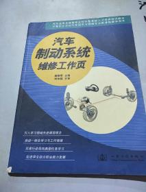 汽车运用与维修专业技能型紧缺人才培养培训教材：汽车制动系统维修工作页