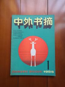 创刊号《中外书摘》1985年