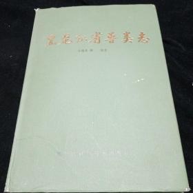 黑龙江省兽类志。（16开精装本）