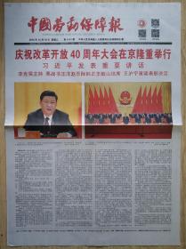 中国劳动保障报2018年12月19日庆祝改革开放40周年
可作为生日报，其他日期进店咨询
