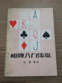 橋牌入門淺說