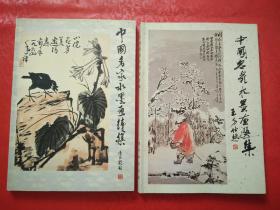 中國(guó)名家水墨畫(huà)選集、中國(guó)名家水墨畫(huà)續(xù)集（兩本合售）